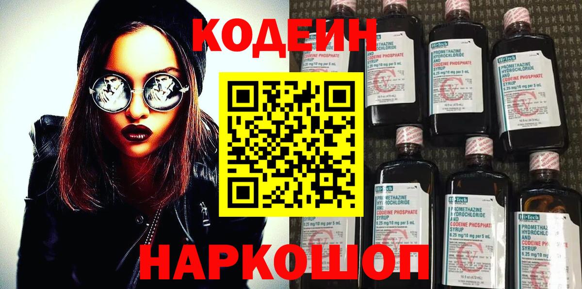 купить наркоту  Codein Purple Drank  Новошахтинск  Вход с VPN  Кодеиновый сироп Lean напиток Lean (лин) 